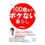 Yahoo! Yahoo!ショッピング(ヤフー ショッピング)１００歳までボケない暮らし／白沢卓二