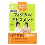 Yahoo! Yahoo!ショッピング(ヤフー ショッピング)臨床実践フィジカルアセスメント／佐藤憲明