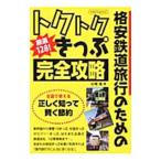 Yahoo! Yahoo!ショッピング(ヤフー ショッピング)トクトクきっぷ完全攻略／谷崎竜