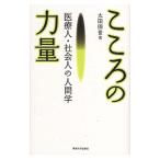 Yahoo! Yahoo!ショッピング(ヤフー ショッピング)こころの力量／太田保世