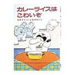 カレ−ライスはこわいぞ／角野栄子