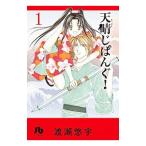 天晴じぱんぐ！ 1／渡瀬悠宇