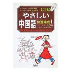 中国語快速完成（1）−ラクラク！入門編−／創育