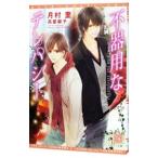 不器用なテレパシー／月村奎