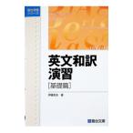 英文和訳演習−基礎編−／伊藤和夫