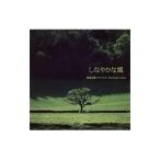 Ｈｉｒｏｔａｋａ Ｉｚｕｍｉ Ｐｉａｎｏ Ｔｒｉｏ／しなやかな風