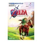 任天堂公式ガイドブック ゼルダの伝説 時のオカリナ３Ｄ／任天堂【監修】