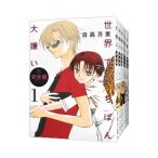世界でいちばん大嫌い 【完全版】 （全7巻セット）／日高万里