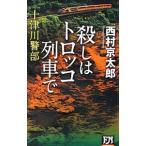... Toro ko ряд машина .| Nishimura Kyotaro 