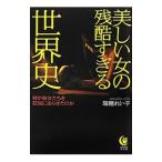 美しい女の残酷すぎる世界史／瑞穂れい子