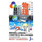 おとなが学び直す物理でわかる身のまわりの疑問／川村康文【監修】