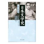 日本文学史−近代・現代篇− 6／ドナルド・キーン