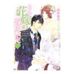 ウブな花嫁の夜伽検定／森本あき