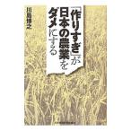 「作りすぎ」が日本の農業をダメにする／川島博之
