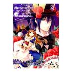 Yahoo! Yahoo!ショッピング(ヤフー ショッピング)ジョーカーの国のアリス−サーカスと嘘つきゲーム− 3／藤丸豆ノ介