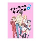 DVD/リコーダーとランドセル レ♪