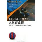 ＦＣバルセロナの人材育成術／アルベルト・プッチ・オルトネーダ