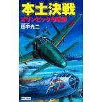  материк решение битва Olympic военная операция .| Tanaka Koji 