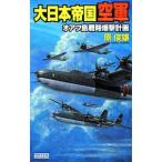 大日本帝国空軍 オアフ島戦略爆撃計画／原俊雄