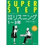 くもんの中学英語リスニング 中学１〜３年／くもん出版