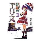 地獄のアリス 3／松本次郎