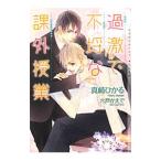 過激で不埒な課外授業／真崎ひかる