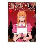 道玄坂アリス 1／イワシタシゲユキ