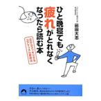 ひと晩寝ても疲れがとれなくなったら読む本／前田大志
