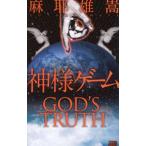 神様ゲーム（神様シリーズ１）／麻耶雄嵩