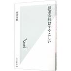 鉄道会社はややこしい／所澤秀樹