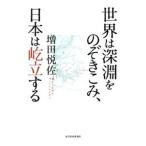Yahoo! Yahoo!ショッピング(ヤフー ショッピング)世界は深淵をのぞきこみ、日本は屹立する／増田悦佐