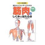 Yahoo! Yahoo!ショッピング(ヤフー ショッピング)知りたいことがすべてわかる筋肉のしくみとはたらき／水嶋昭彦