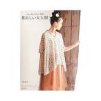 私らしい大人服／月居良子