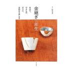 金継ぎ一年生／山中俊彦