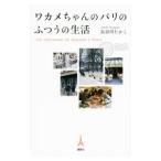 ワカメちゃんのパリのふつうの生活／長谷川隆子