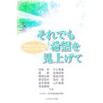 それでも希望を見上げて／羽鳥明