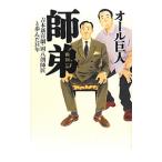 師弟／オール巨人