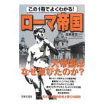 この１冊でよくわかる！ローマ帝国／金森誠也