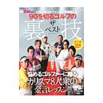 Yahoo! Yahoo!ショッピング(ヤフー ショッピング)９０を切るゴルフのザベスト裏技