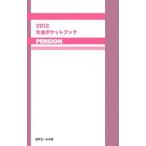 年金ポケットブック ２０１２／近代セールス社