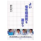 Yahoo! Yahoo!ショッピング(ヤフー ショッピング)よい慢性期病院を選ぼう／武久洋三