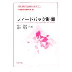 フィードバック制御／荒木光彦