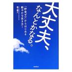 大丈夫、なんとかなる。／沢上篤人