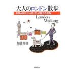 大人のロンドン散歩 在英４０年だから知っている魅力の街角／加藤節雄