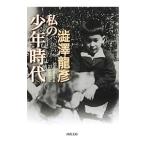 Yahoo! Yahoo!ショッピング(ヤフー ショッピング)私の少年時代／渋沢竜彦
