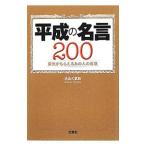 平成の名言２００／大山くまお