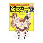 まんがと図解でわかるドラッカーリーダーシップ論／藤屋伸二