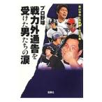 Yahoo! Yahoo!ショッピング(ヤフー ショッピング)プロ野球戦力外通告を受けた男たちの涙／美山和也