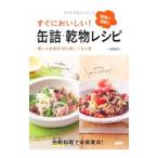 すぐにおいしい！缶詰・乾物レシピ／小田真規子