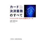 カード決済業務のすべて／山本正行